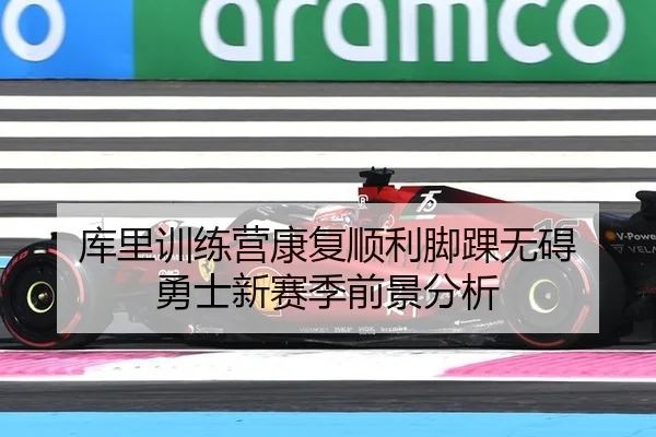 库里训练营康复顺利脚踝无碍 勇士新赛季前景分析