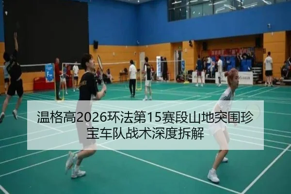 wen-ge-gao-huan-fa-di-sai-duan-shan-di-tu-wei-zhen-bao-che-dui-zhan-shu-shen-du-chai-jie-2-419.jpg