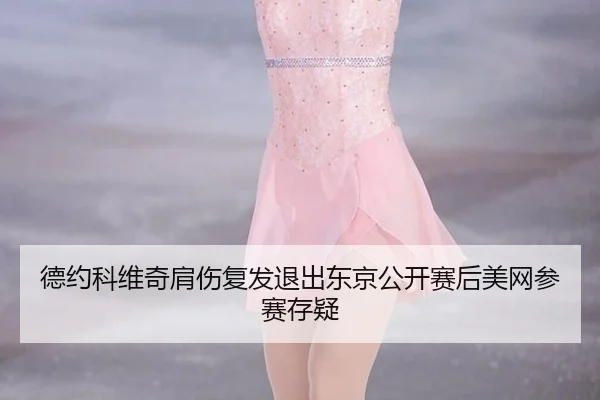 de-yue-ke-wei-qi-jian-shang-fu-fa-tui-chu-dong-jing-gong-kai-sai-hou-mei-wang-can-sai-cun-yi-3-464.jpg